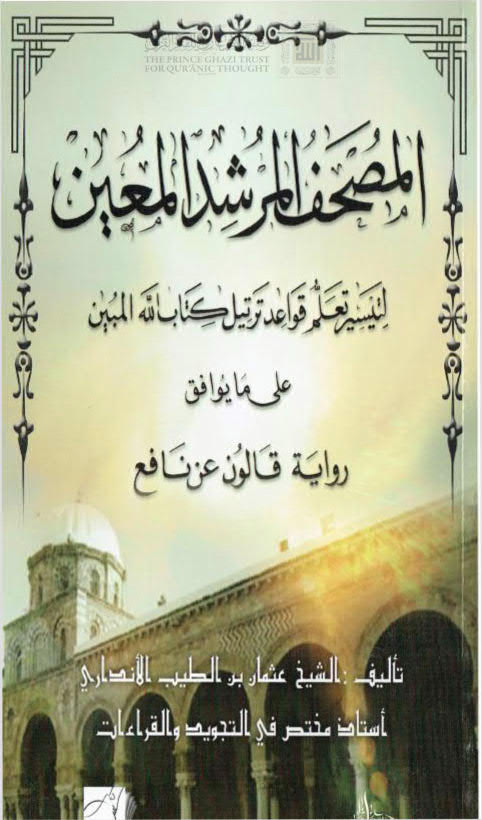 تحميل كتاب المصحف المرشد المعين لتيسير تعلم قواعد ترتيل كتاب الله المبين على ما يوافق رواية قالون عن نافع PDF عثمان بن الطيب الأنداري