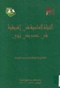 تحميل كتاب الحياة العلمية في إفريقية في عصر بني زيري PDF لطيفة بنت حمد البسام
