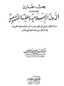 تحميل كتاب الدولة الإسلامية وسلطتها التشريعية PDF حسن صبحي أحمد عبد اللطيف