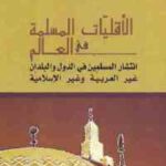 تحميل كتاب الأقليات المسلمة في العالم انتشار المسلمين في الدول والبلدان غير العربية وغير المسلمة PDF