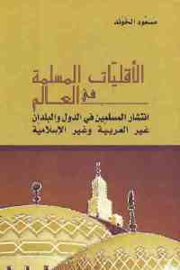 تحميل كتاب الأقليات المسلمة في العالم انتشار المسلمين في الدول والبلدان غير العربية وغير المسلمة PDF