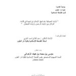 تحميل كتاب أولياء الصوفية عند شيخ الإسلام ابن تيمية في كتابه الفرقان بين أولياء الرحمن وأولياء الشيطان PDF موسى بن محمد بن هجاد الزهراني