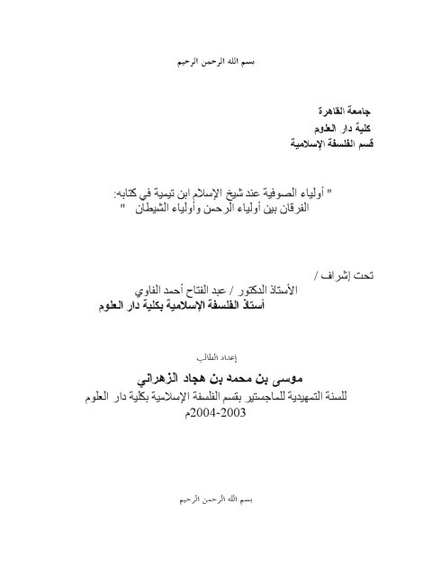 تحميل كتاب أولياء الصوفية عند شيخ الإسلام ابن تيمية في كتابه الفرقان بين أولياء الرحمن وأولياء الشيطان PDF موسى بن محمد بن هجاد الزهراني