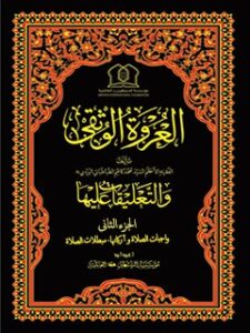 تحميل كتاب العروة الوثقي والتعليقات عليها جلد 2 لمؤسسة جهاني سبطين عليهما السلام PDF