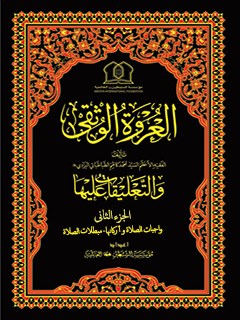 تحميل كتاب العروة الوثقي والتعليقات عليها جلد 2 لمؤسسة جهاني سبطين عليهما السلام PDF
