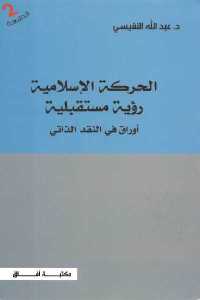 تحميل كتاب الحركة الإسلامية رؤية مستقبلية PDF