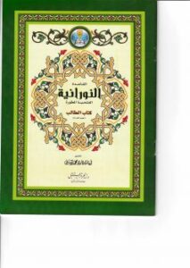 تحميل كتاب القاعدة النورانية الفتحية المطورة (كتاب الطالب) PDF أسامة قاري محمد رفيق