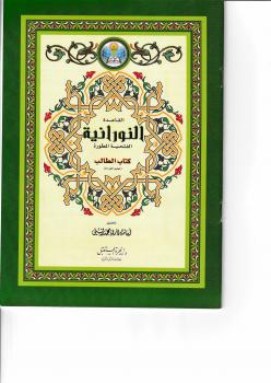 تحميل كتاب القاعدة النورانية الفتحية المطورة (كتاب الطالب) PDF أسامة قاري محمد رفيق