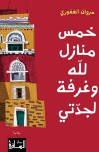 تحميل كتاب خمس منازل لله وغرفة لجدتي لمروان الغفوري بصيغة PDF مجانا