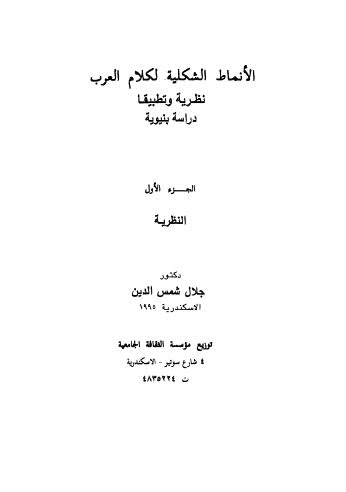 تحميل كتاب الأنماط الشكلية لكلام العرب نظرية وتطبيقا دراسة بنيوية – ج 1 PDF جلال شمس الدين