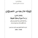 تحميل كتاب الجملة الشرطية في المفضليات للمفضل الضبي دراسة نحوية وصفية تطبيقية لـ مدثر أحمد دفع الله عبد الله PDF