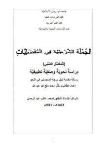 تحميل كتاب الجملة الشرطية في المفضليات للمفضل الضبي دراسة نحوية وصفية تطبيقية لـ مدثر أحمد دفع الله عبد الله PDF