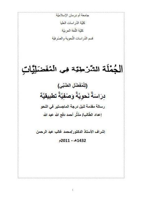 تحميل كتاب الجملة الشرطية في المفضليات للمفضل الضبي دراسة نحوية وصفية تطبيقية لـ مدثر أحمد دفع الله عبد الله PDF