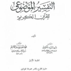 تحميل كتاب التفسير الموضوعي للقرآن الكريم د محمد السيد الكومي ود محمد أحمد يوسف قاسم PDF