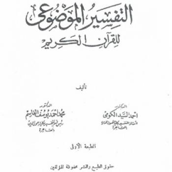 تحميل كتاب التفسير الموضوعي للقرآن الكريم د محمد السيد الكومي ود محمد أحمد يوسف قاسم PDF