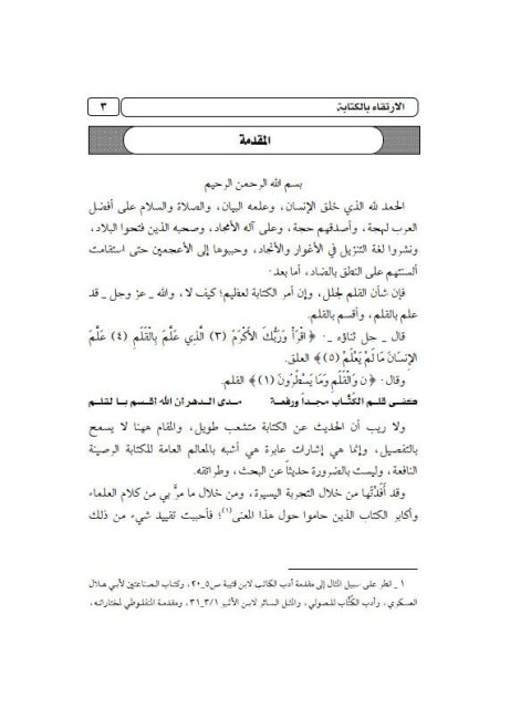 تحميل كتاب الارتقاء بالكتابة PDF محمد بن إبراهيم الحمد