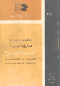 تحميل كتاب أعمدة المجتمع PDF هنريك إبسن منسق جيدًا
