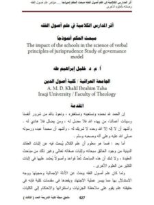 تحميل كتاب أثر المدارس الكلامية في علم أصول الفقه مبحث الحكم أنموذجاً لخليل إبراهيم طه PDF