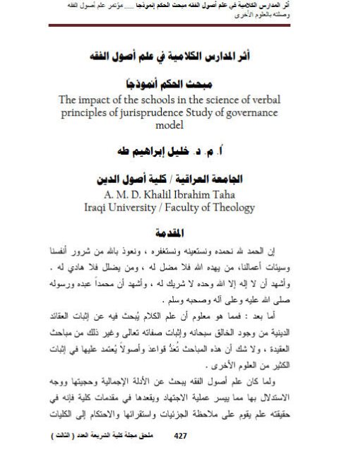 تحميل كتاب أثر المدارس الكلامية في علم أصول الفقه مبحث الحكم أنموذجاً لخليل إبراهيم طه PDF