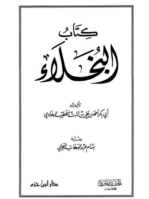 تحميل كتاب البخلاء PDF أحمد بن علي بن ثابت الخطيب البغدادي نسخة محمولة