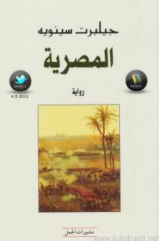 تحميل كتاب المصرية PDF جيلبرت سينويه