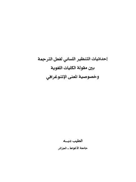 تحميل كتاب إحداثيات التنظير اللساني لفعل الترجمة بين مقولة الكليات اللغوية وخصوصية المعنى الانتوغرافي للطيب دبه PDF