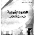 تحميل كتاب الحدود الشرعية في الدين الإسلامي ل كمال الدين عبد الغني المرسي PDF