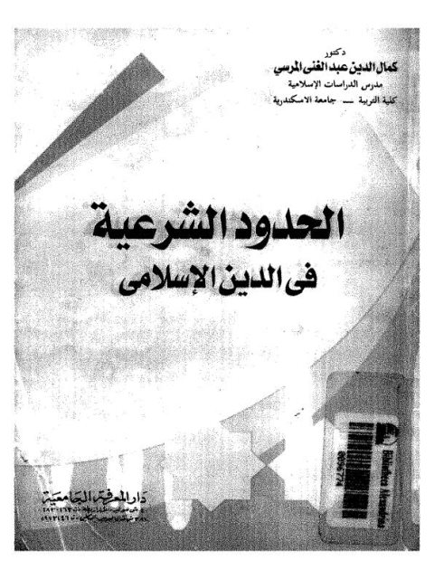 تحميل كتاب الحدود الشرعية في الدين الإسلامي ل كمال الدين عبد الغني المرسي PDF