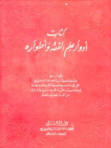 تحميل كتاب ادوار علم الفقه و اطواره PDF علي بن محمد رضا بن هادي نجفي (كاشف الغطاء)