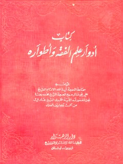 تحميل كتاب ادوار علم الفقه و اطواره PDF علي بن محمد رضا بن هادي نجفي (كاشف الغطاء)