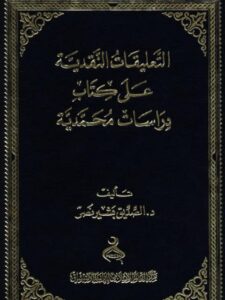 تحميل كتاب التعليقات النقدية على كتاب دراسات محمدية PDF الصديق بشير نصر