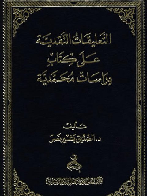تحميل كتاب التعليقات النقدية على كتاب دراسات محمدية PDF الصديق بشير نصر