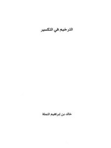 تحميل كتاب الترخيم في التكسير PDF خالد بن إبراهيم النملة