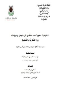 تحميل كتاب الاختيارات اللغوية عند الصفدي في الوافي بالوفيات بين النظرية والتطبيق PDF نوف بنت عمر بن سالم بانقيطة