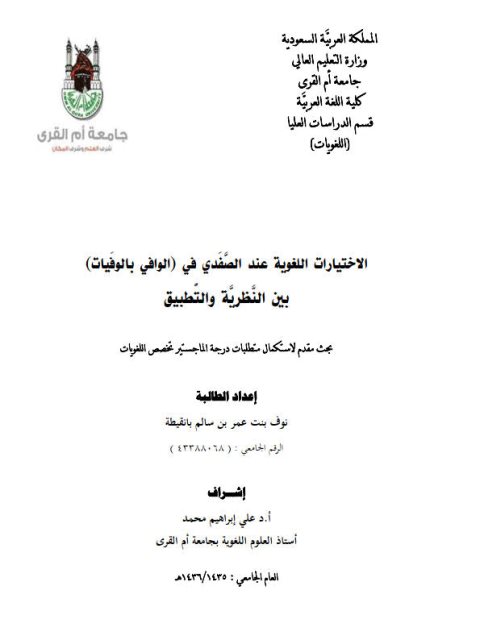 تحميل كتاب الاختيارات اللغوية عند الصفدي في الوافي بالوفيات بين النظرية والتطبيق PDF نوف بنت عمر بن سالم بانقيطة
