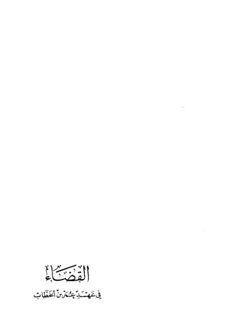 تحميل كتاب القضاء في عهد عمر بن الخطاب ل ناصر بن عقيل بن جاسر الطريفي PDF