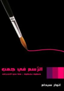 تحميل كتاب الرسم في جمب PDF أنوار سيدام
