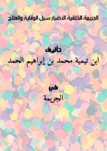 تحميل كتاب الجريمة الخلقية : الأضرار – سبل الوقاية والعلاج ل ابن تيمية PDF محمد بن إبراهيم الحمد