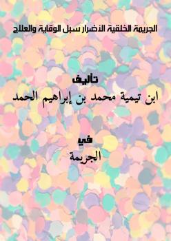 تحميل كتاب الجريمة الخلقية : الأضرار – سبل الوقاية والعلاج ل ابن تيمية PDF محمد بن إبراهيم الحمد
