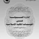 تحميل كتاب إدارة السيولة في المؤسسات المالية الإسلامية دراسة فقهية اقتصادية علي محيي الدين القره داغي PDF