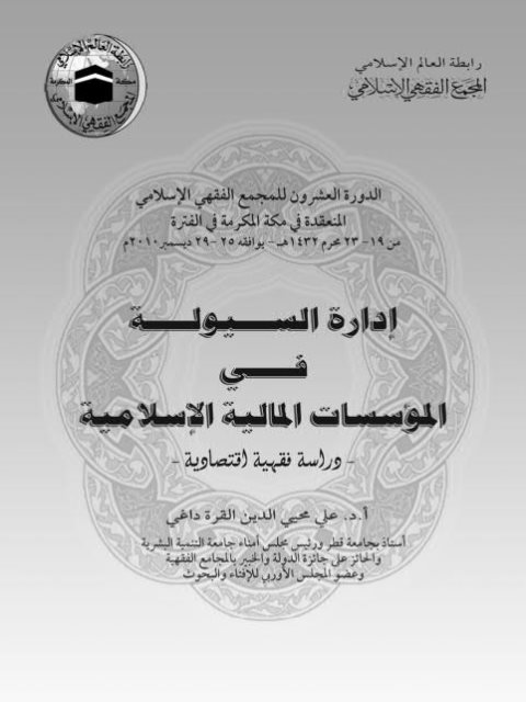 تحميل كتاب إدارة السيولة في المؤسسات المالية الإسلامية دراسة فقهية اقتصادية علي محيي الدين القره داغي PDF