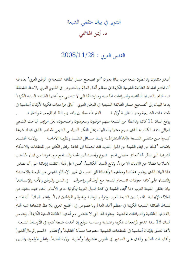 تحميل كتاب التنوير في بيان مثقفي الشيعة PDF أيمن الهاشمي