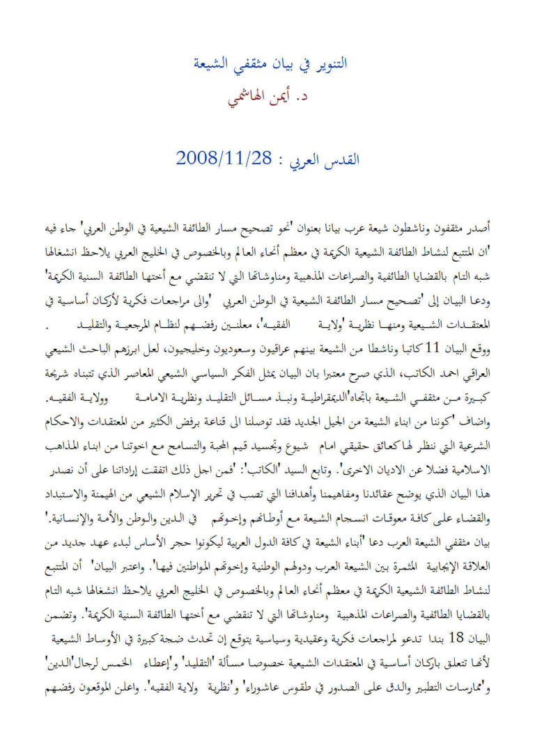 تحميل كتاب التنوير في بيان مثقفي الشيعة PDF أيمن الهاشمي