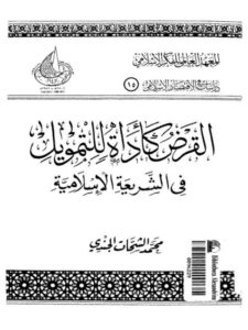 تحميل كتاب القرض كأداة للتمويل في الشريعة الإسلامية لمحمد الشحات الجندي PDF