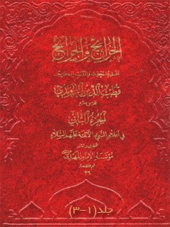 تحميل كتاب الخرائج و الجرائح PDF قطب الدين سعيد بن هبة الله راوندي
