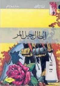تحميل كتاب أبطال جبل المر PDF حازم هاشم