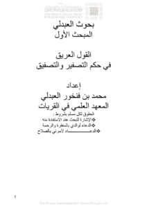 تحميل كتاب القول العريق في حكم التصفير والتصفيق المسائل المهمة مما إختلف فيه الأئمة (بحوث العبدلي المبحث الأول) محمد بن فنخور العبدلي PDF