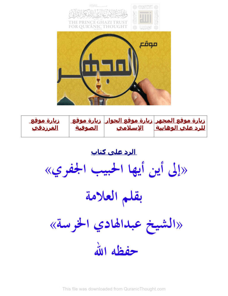 تحميل كتاب الرد على كتاب (إلى أين أيها الحبيب الجفري) لعبد الهادي الخرسة PDF عبد الهادي الخرسة