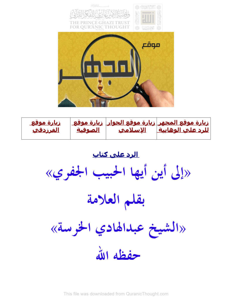 تحميل كتاب الرد على كتاب (إلى أين أيها الحبيب الجفري) لعبد الهادي الخرسة PDF عبد الهادي الخرسة