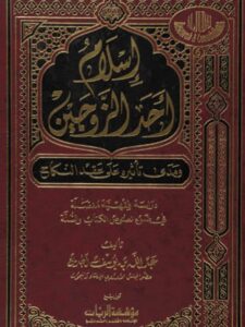 تحميل كتاب إسلام أحد الزوجين ومدى تأثيره على عقد النكاح PDF عبدالله بن يوسف الجديع
